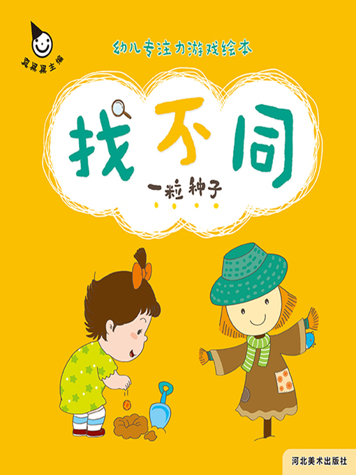 Title details for 一粒种子 (A Seed) by Zhen Guoguo - Available